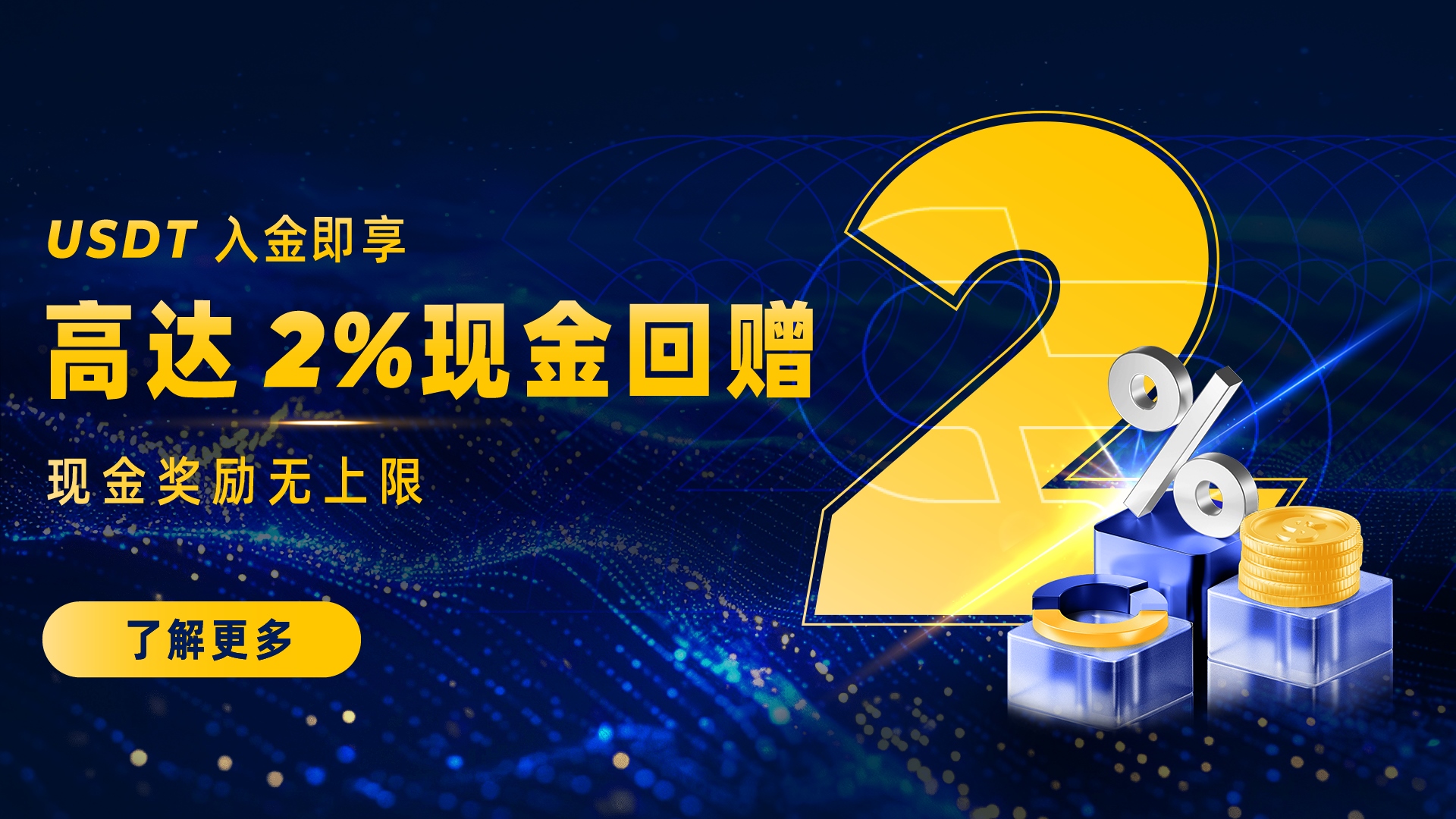 USDT 入金狂欢回赠，​​享高达2%现金奖励无上限