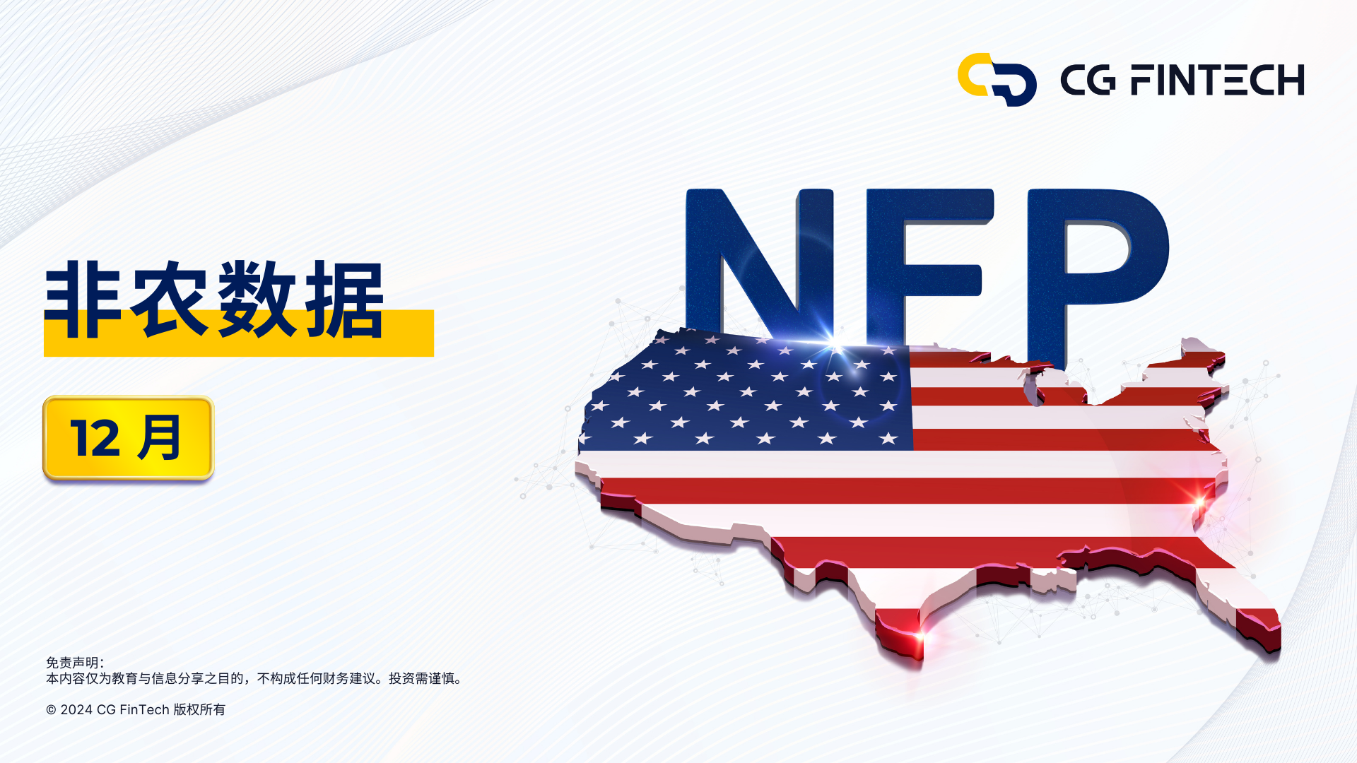 非农数据 | 12 月