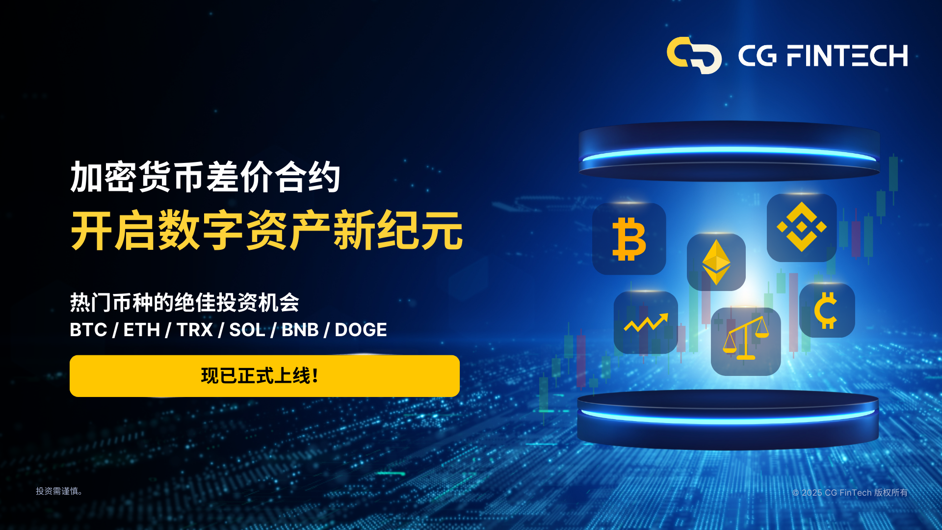 CG FinTech 加密货币交易 – 开启数字资产新纪元