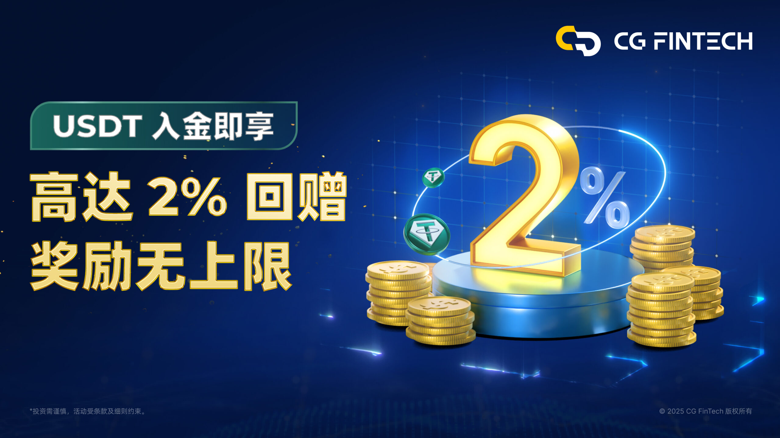 USDT 入金即享高达 2% 回赠奖励无上限