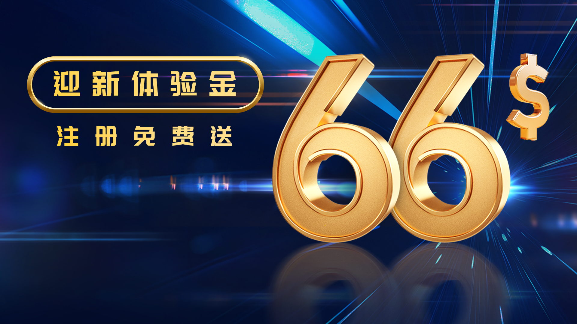 迎新体验金 注册免费送 $66