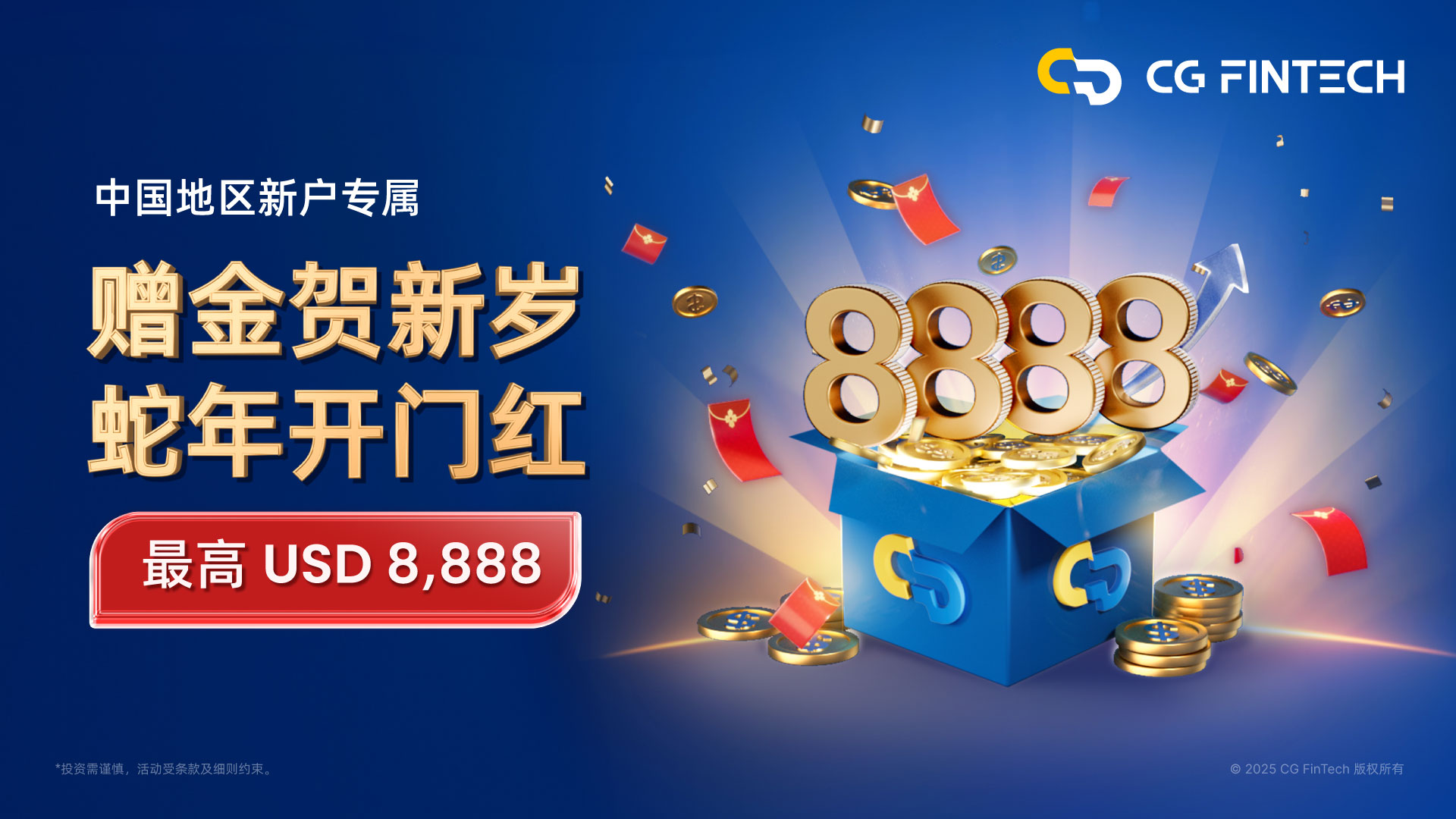 赠金贺新岁 蛇年开门红最高 USD 8888