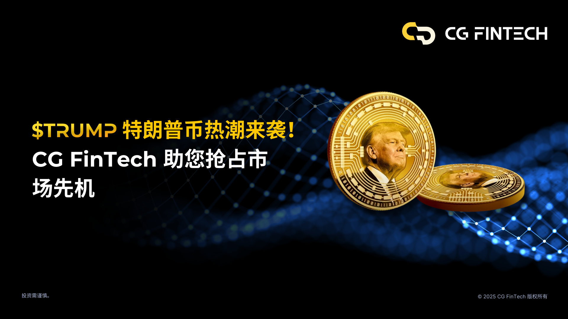 下一个爆款——特朗普币 $Trump 已登陆 CG FinTech   