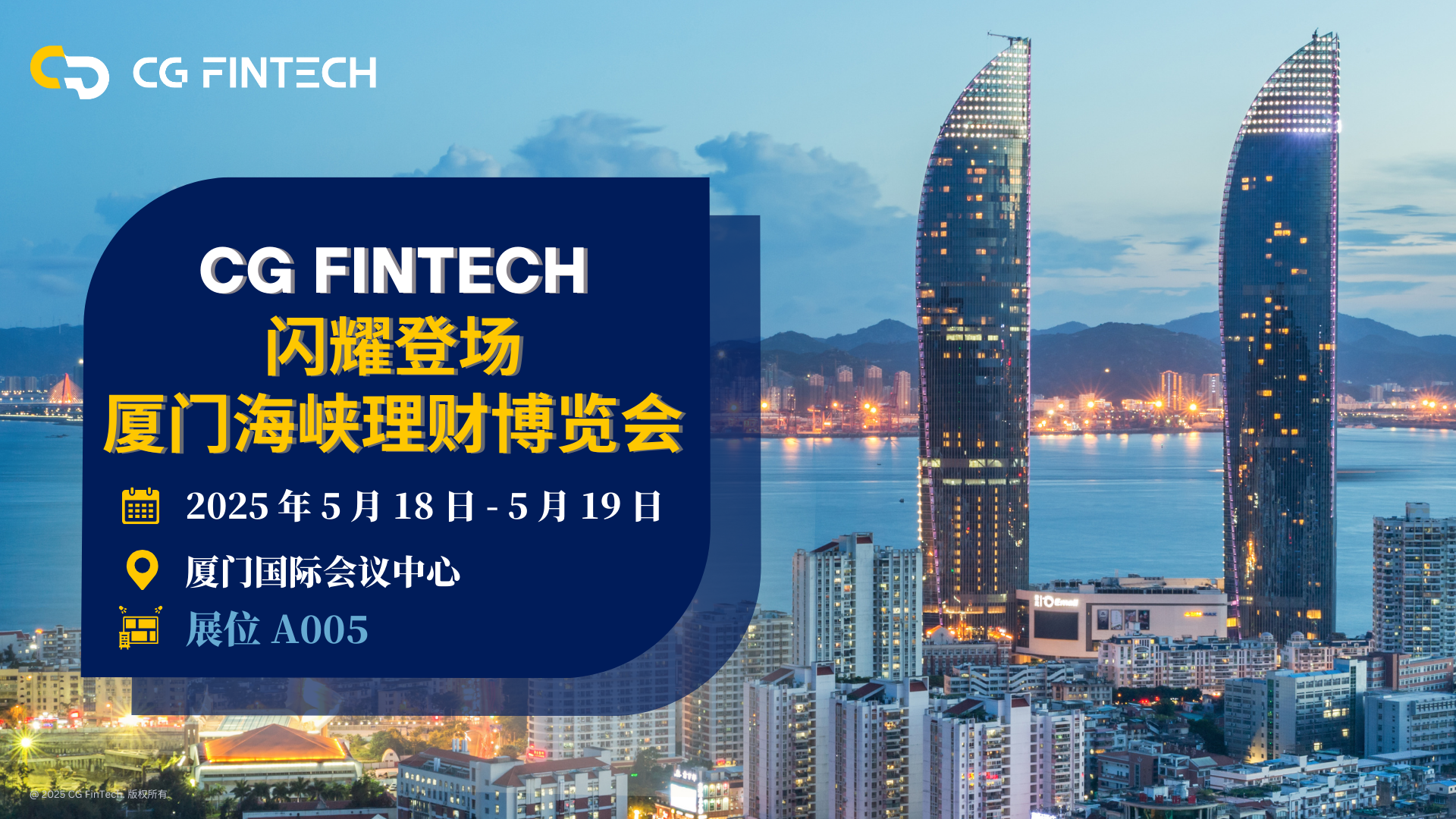 相约5月18日｜CG FinTech亮相厦门首届海峡理财博览会｜迈向财富新纪元！