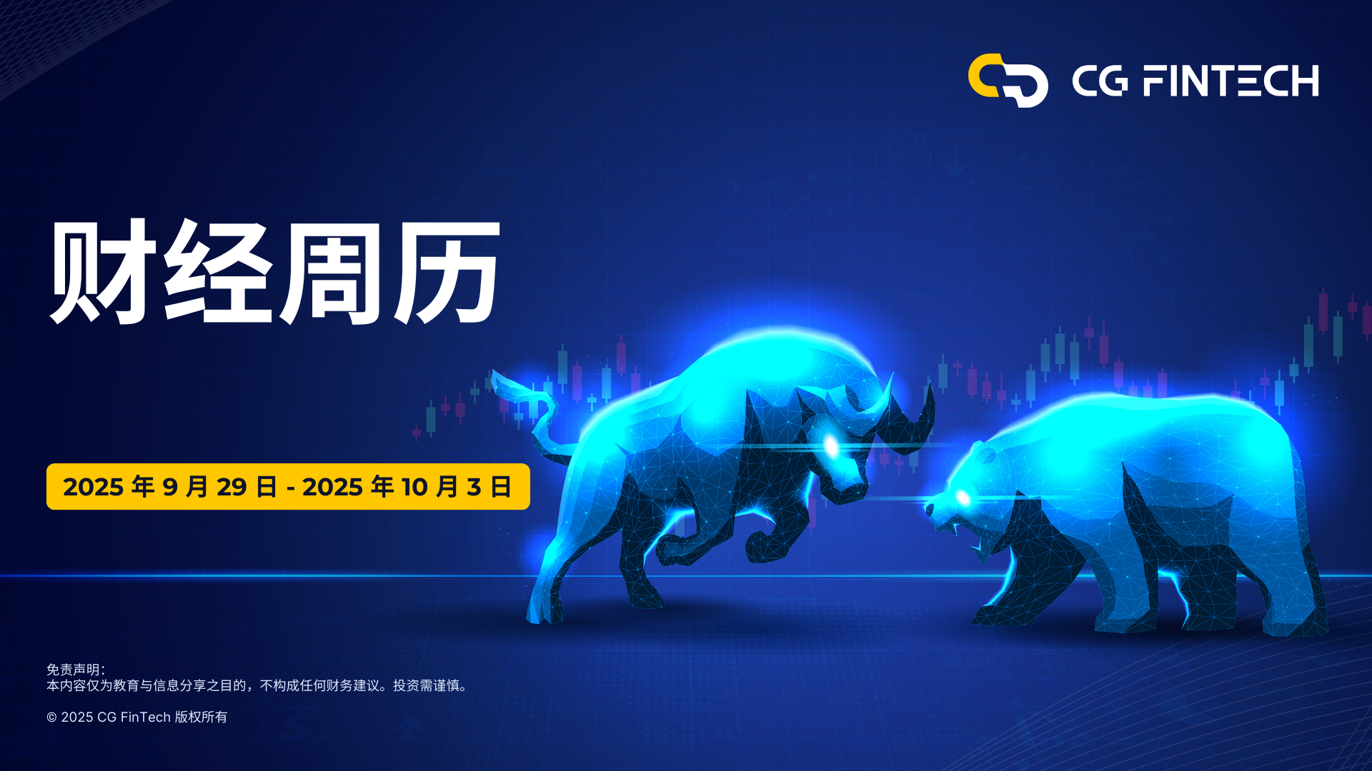 财经周历 | 2025 年 9 月 29 日 – 2025 年 10 月 3 日