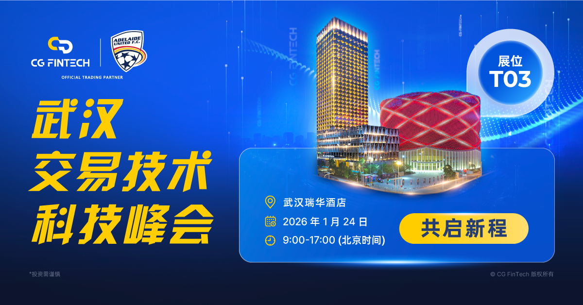 相约武汉交易技术科技峰会，CG FinTech 在现场等你