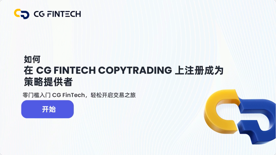 如何在 CG FinTech CopyTrading 上注册成为策略提供者