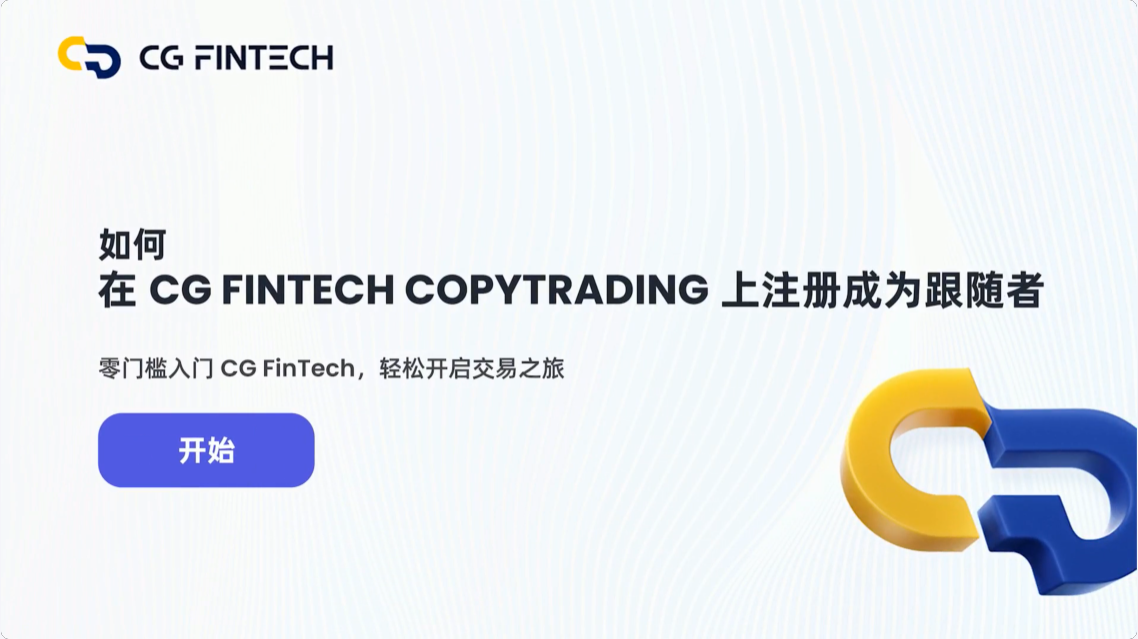 如何在 CG FinTech CopyTrading 上注册成为跟随者