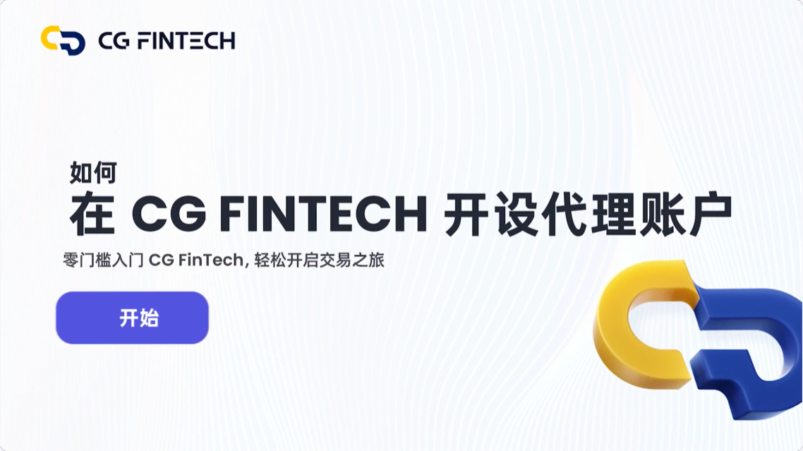 如何在 CG FinTech 开设代理账户