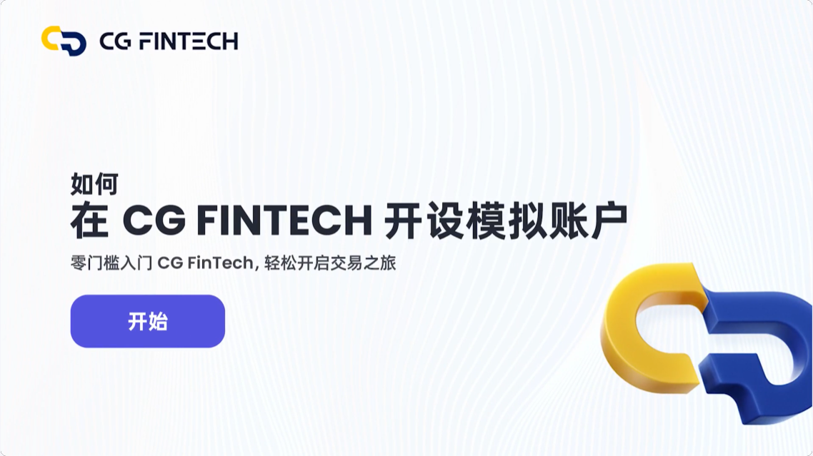 如何在 CG FinTech 开设模拟账户