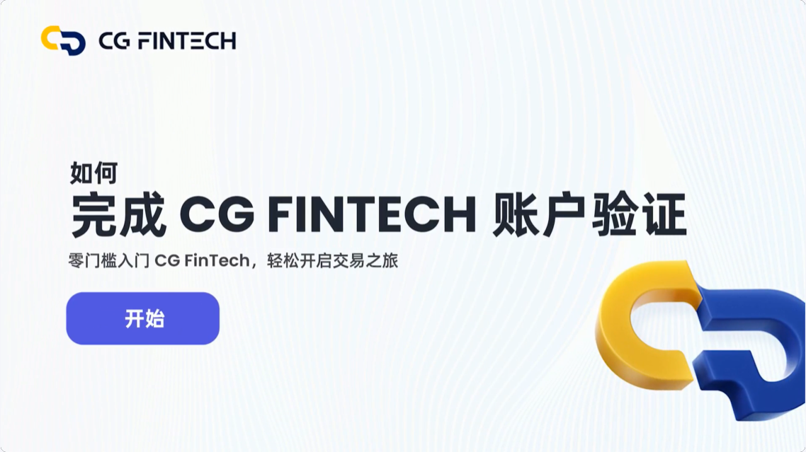 如何完成 CG FinTech 账户验证