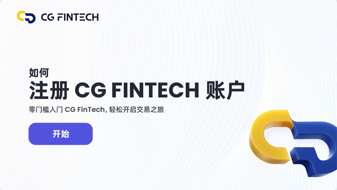 如何注册 CG FinTech 账户
