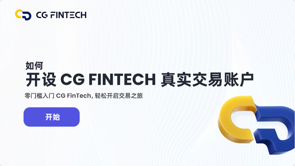 如何开设 CG FinTech 真实交易账户